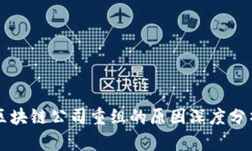 区块链公司重组的原因深度分析